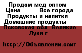 Продам мед оптом › Цена ­ 200 - Все города Продукты и напитки » Домашние продукты   . Псковская обл.,Великие Луки г.